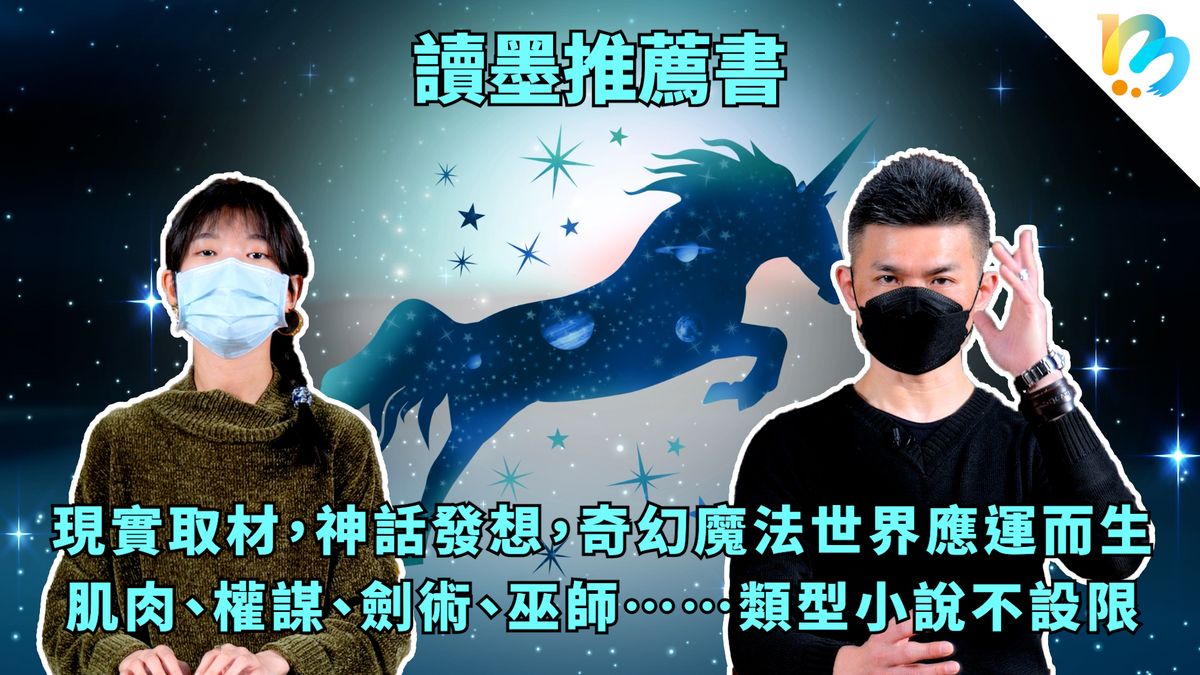 【讀墨推薦書:選這本正是時候!】喔喔喔這很奇幻!