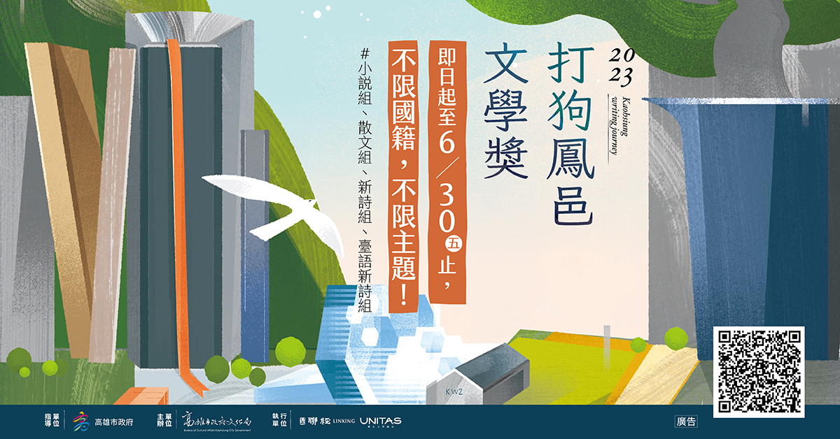 2023打狗鳳邑文學獎!徵件開跑!