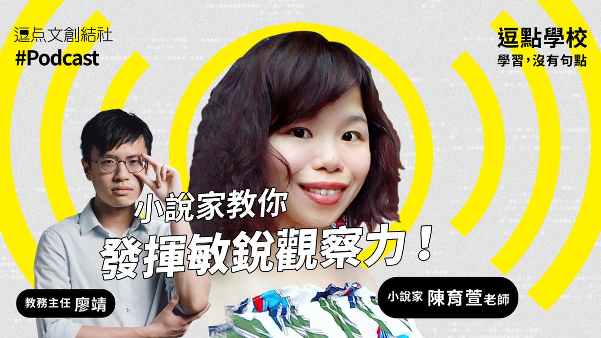 【逗點學校】13:小說家陳育萱教你「發揮敏銳觀察力」!
