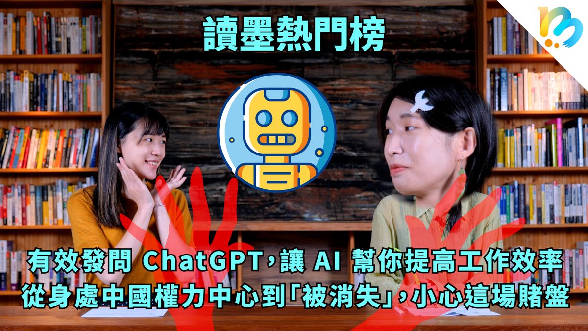 【讀墨熱門榜:這本是熱門話題!】Vol. 60:AI有沒有對里長伯說實話?