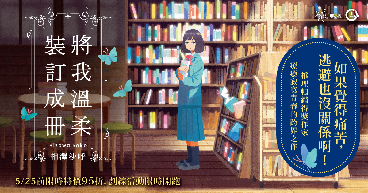 【好書大家讀,一起來劃線】相澤沙呼《將我溫柔裝訂成冊》