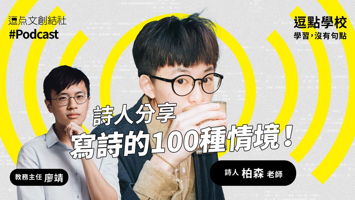 【逗點學校】14:詩人柏森分享寫詩的100種情境