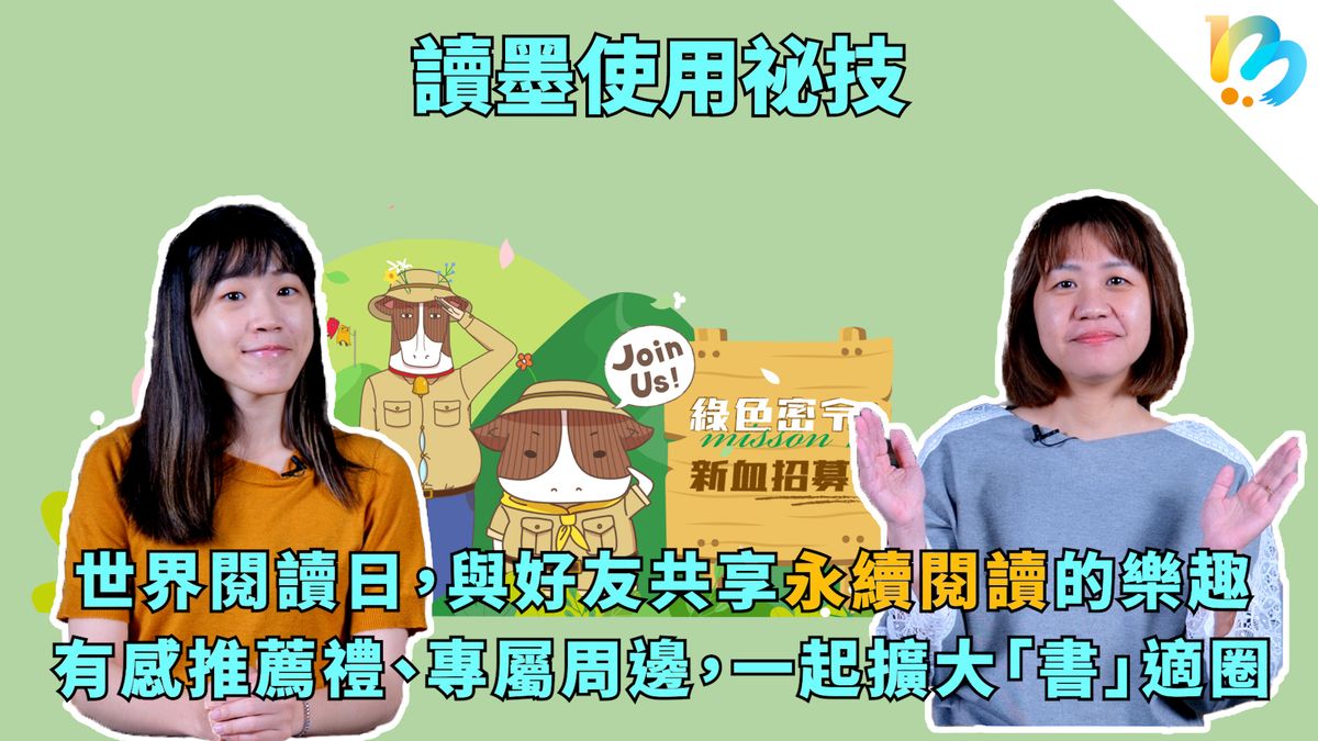 【讀墨使用祕技:電書就要這麼讀!】左手收錢交右手送給讀者──可以這樣做生意嗎!?