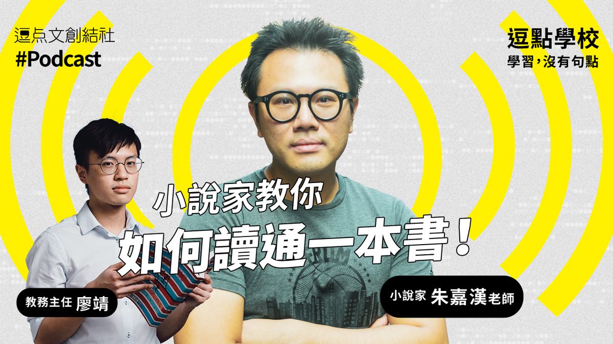 【逗點學校】15:小說家朱嘉漢教你「如何讀通一本書」!