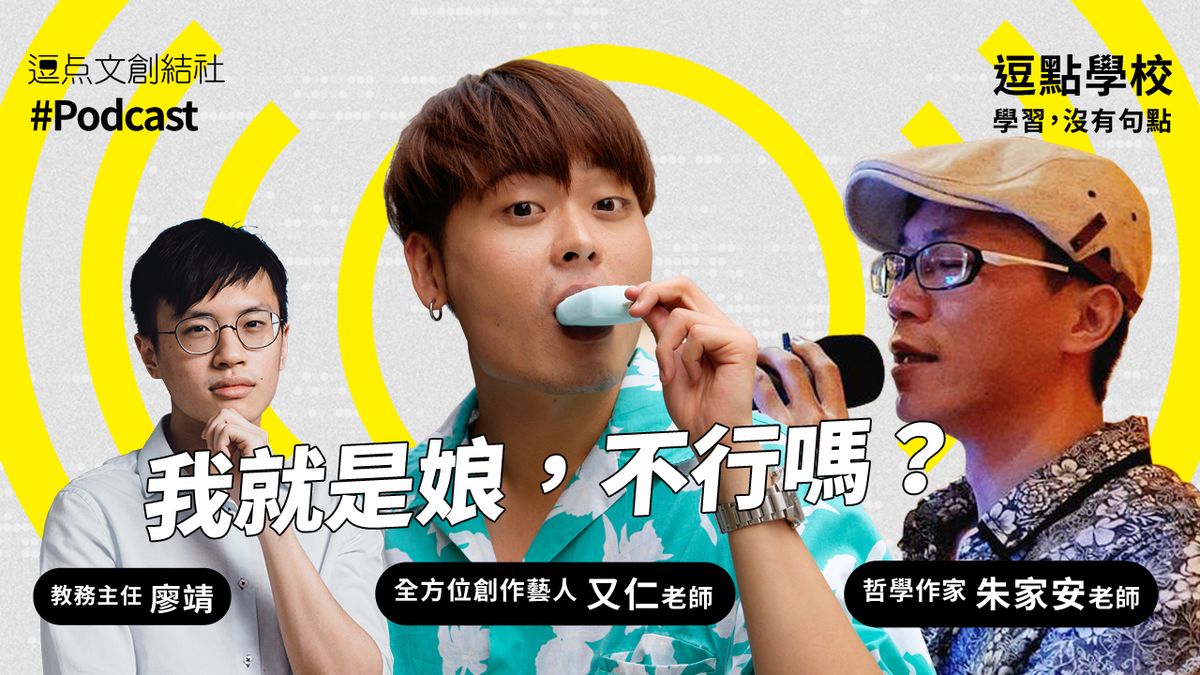 【逗點學校】16:我就是娘,不行嗎?!