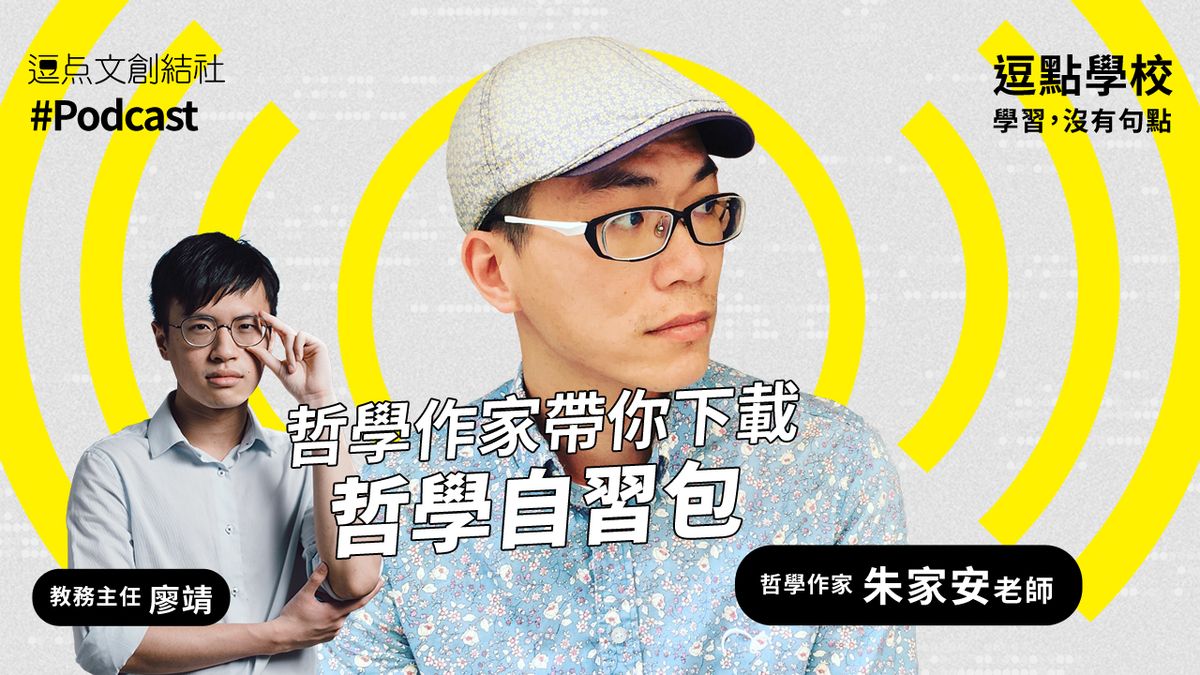 【逗點學校】17：哲學作家朱家安帶你下載哲學自習包！