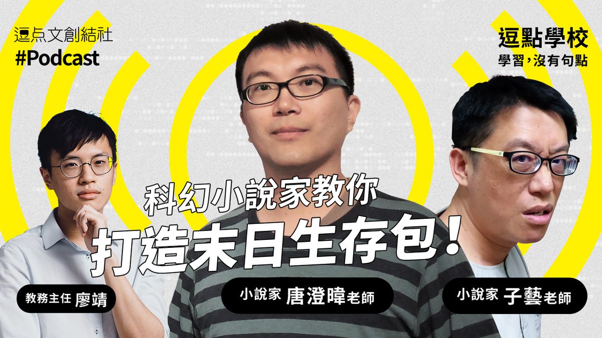 【逗點學校】19:科幻小說家教你打造末日生存包!