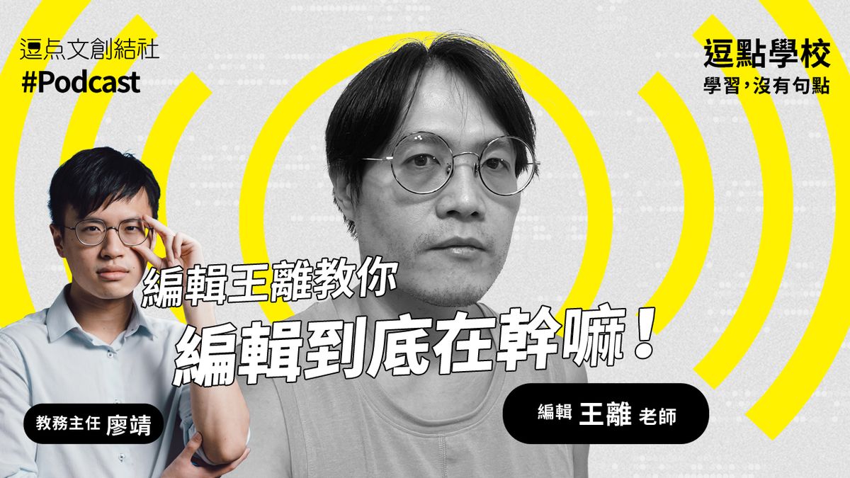 【逗點學校】20:編輯王離教你編輯到底在幹嘛!!