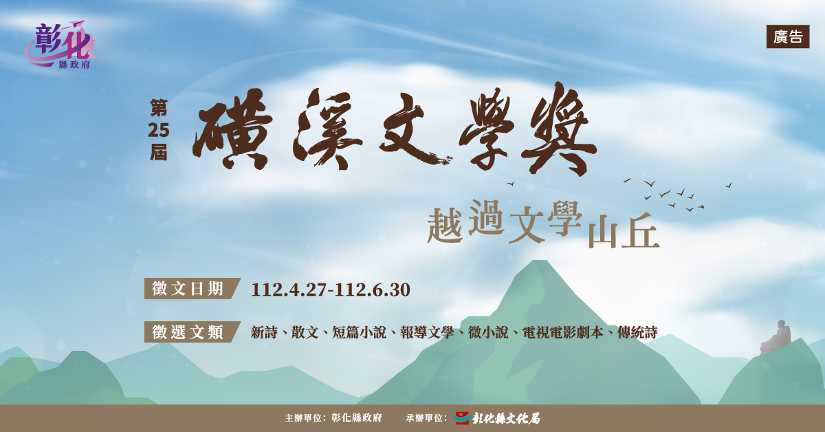 第25屆磺溪文學獎的徵文活動開始!