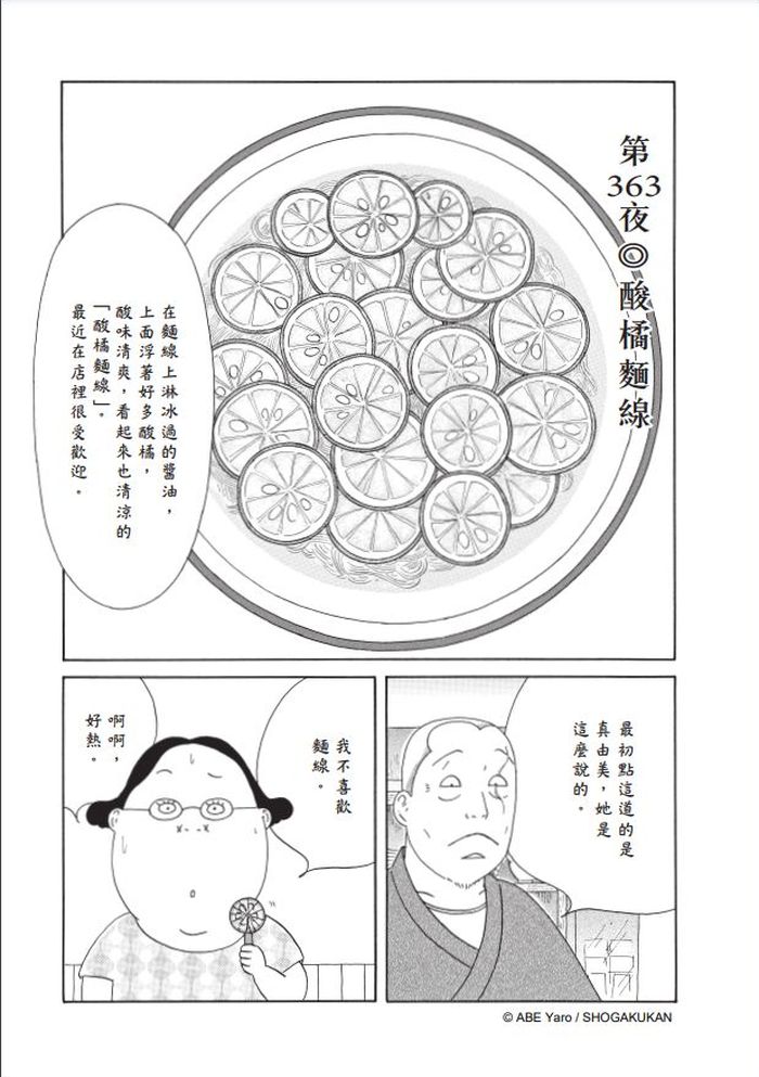 「我一直夢到苗條的美女吃酸橘麵線」──《深夜食堂26》之酸橘麵線