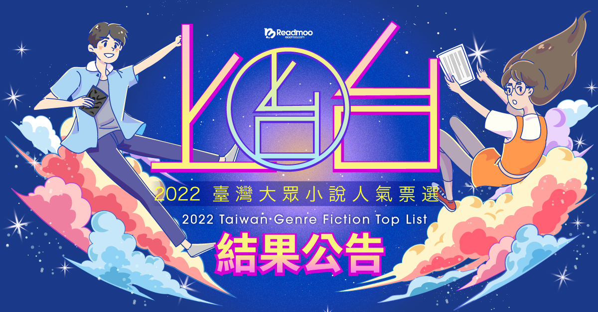 「2022上台!──2022台灣大眾小說人氣票選」結果公布!