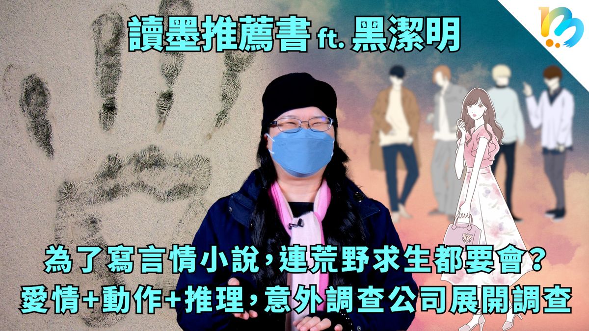 【讀墨推薦書:選這本正是時候!】寫言情小說一點也不簡單
