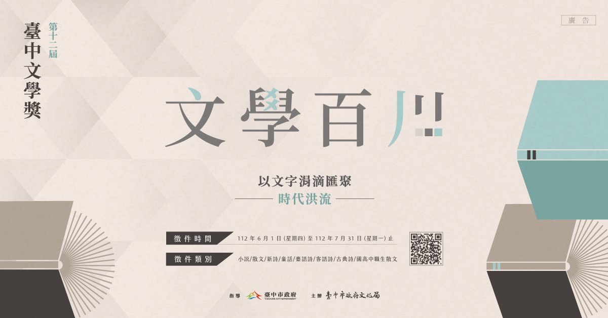 第十二屆臺中文學獎文學百川,徵件開始!