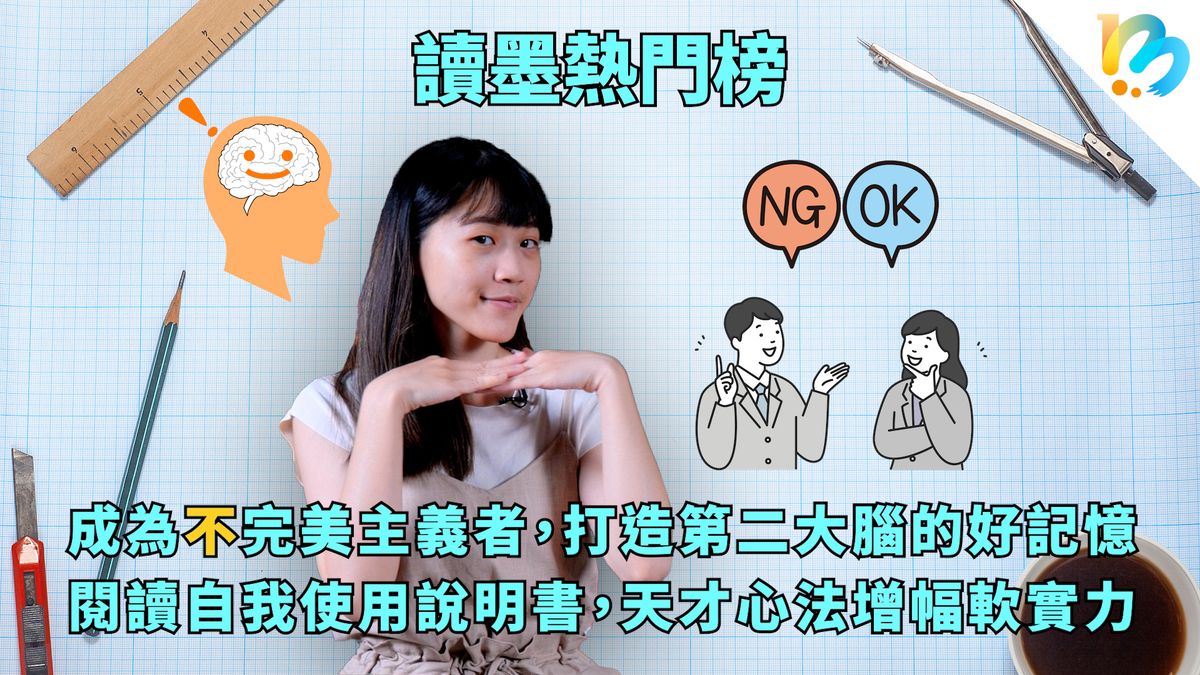 【讀墨熱門榜:這本是熱門話題!】Vol. 61:人家就是這麼棒,現在你也辦得到!
