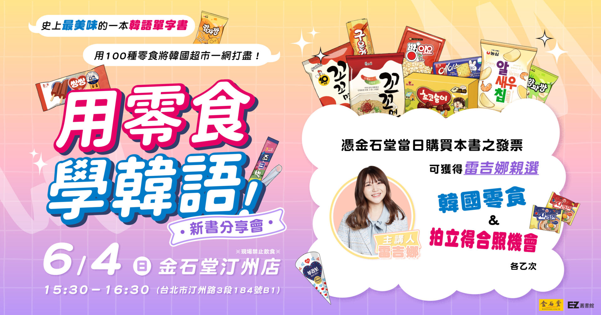 《用零食學韓語！》新書分享會