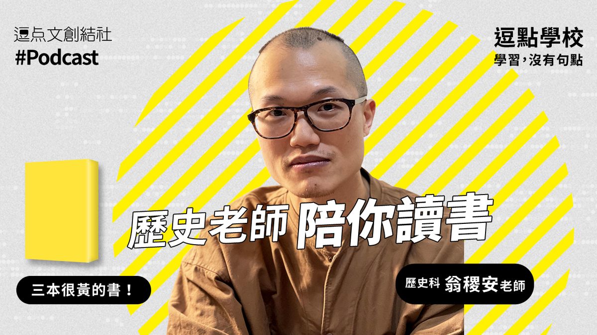 【逗點學校】21:歷史老師翁稷安陪你讀三本「很黃」的書!