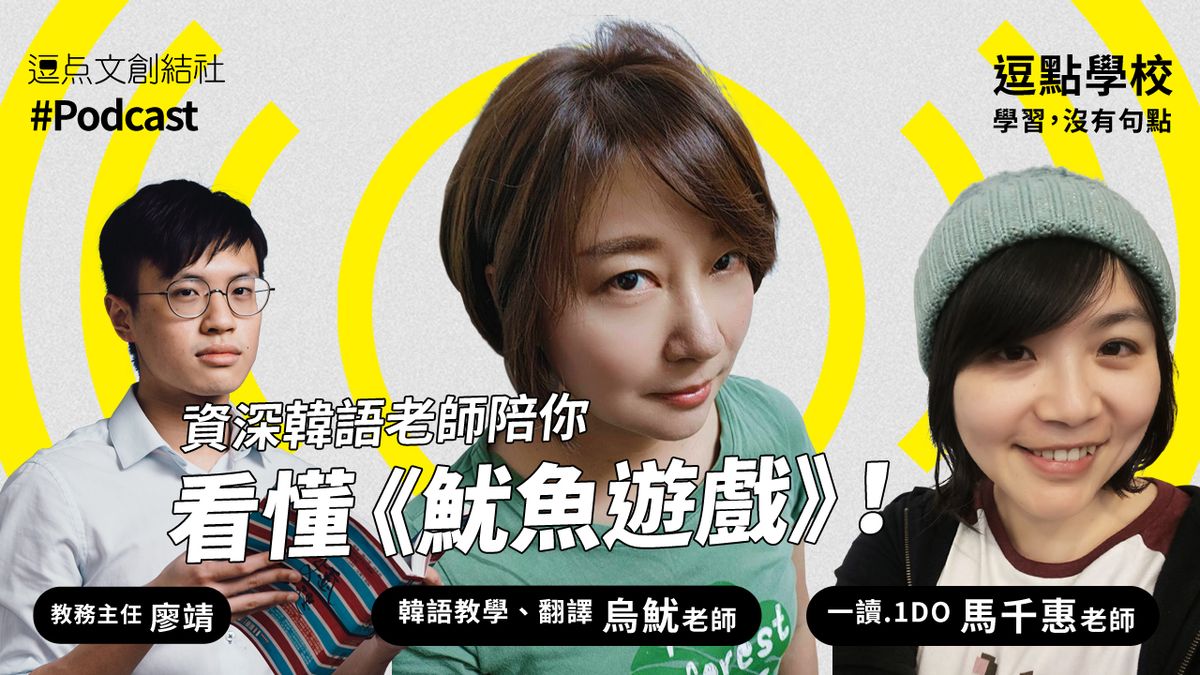 【逗點學校】22:資深韓語老師陪你看懂《魷魚遊戲》!