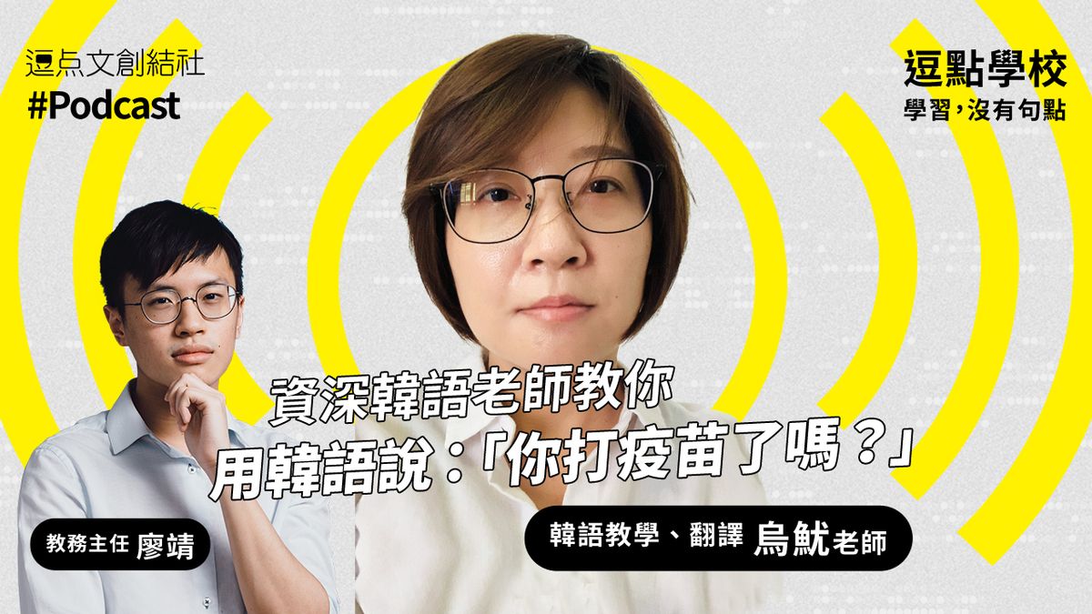【逗點學校】23:資深韓語老師烏魷教你用韓語說:「你打疫苗了嗎?」!