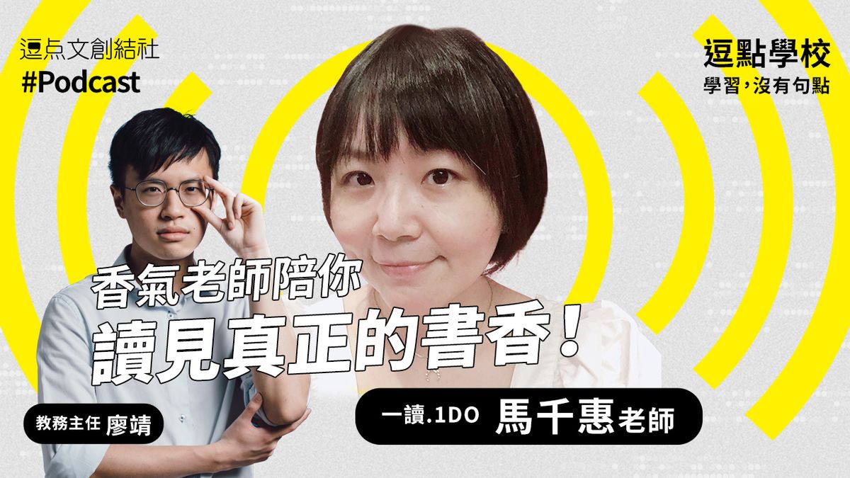 【逗點學校】24：香氣老師陪你讀見真正的書香！