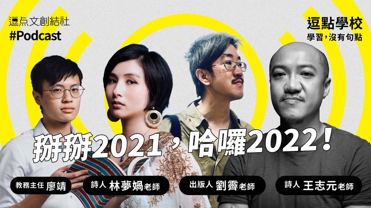 【逗點學校】25:出版圈好朋友陪你「掰掰2021,哈囉2022」!