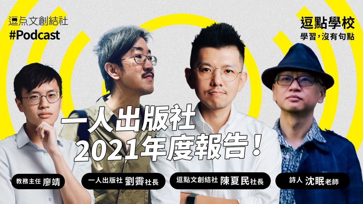 【逗點學校】26:一人出版社2021年度報告!