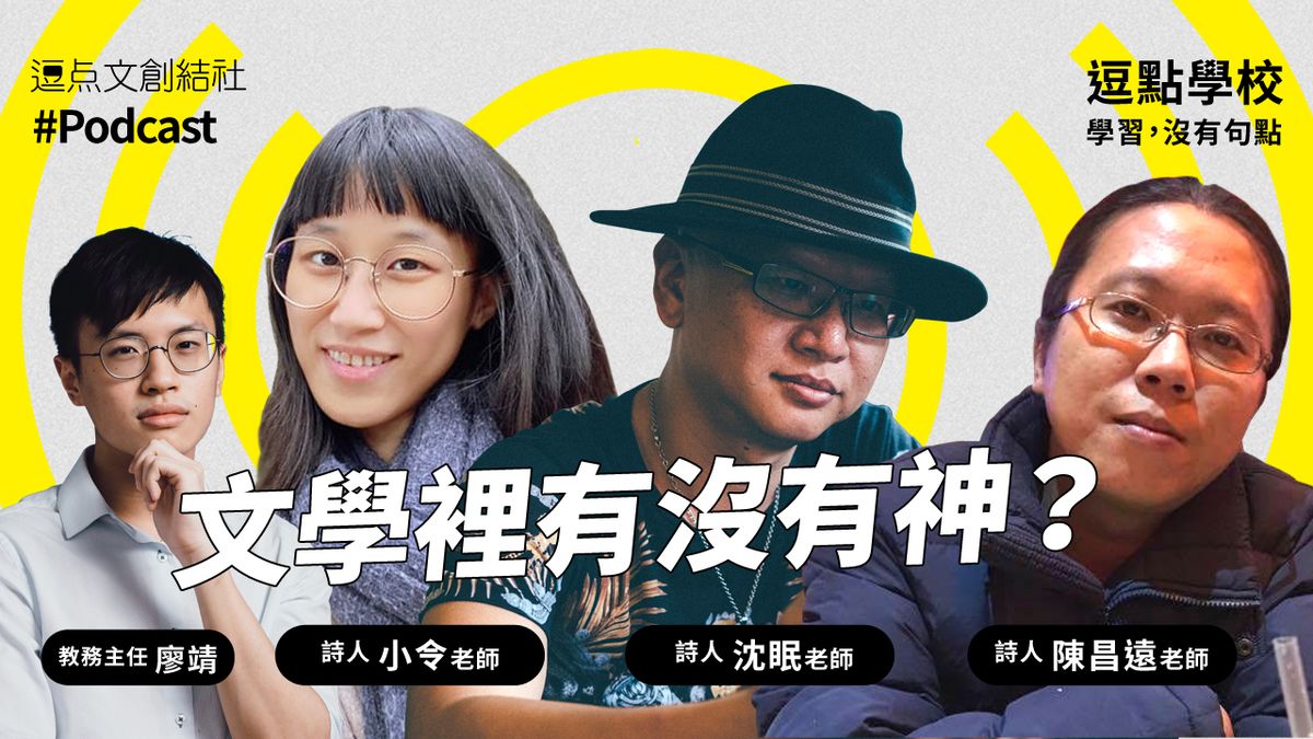 【逗點學校】27：文學裡到底有沒有神？