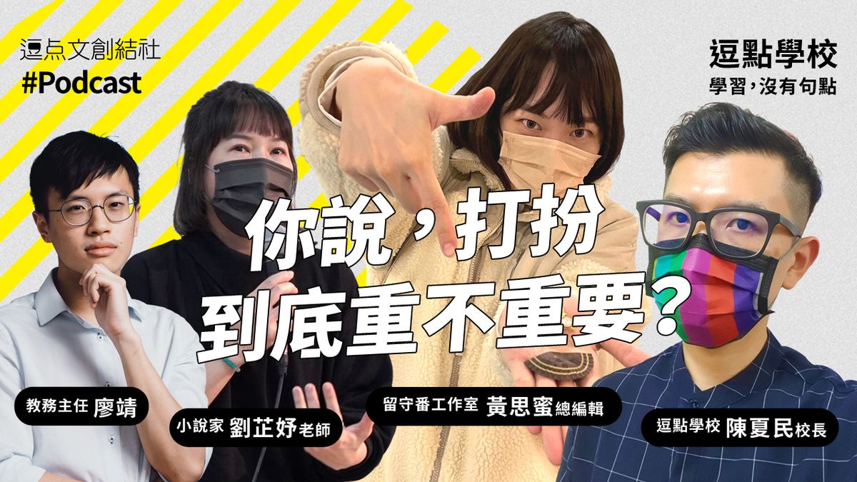【逗點學校】28:你說,打扮到底重不重要?