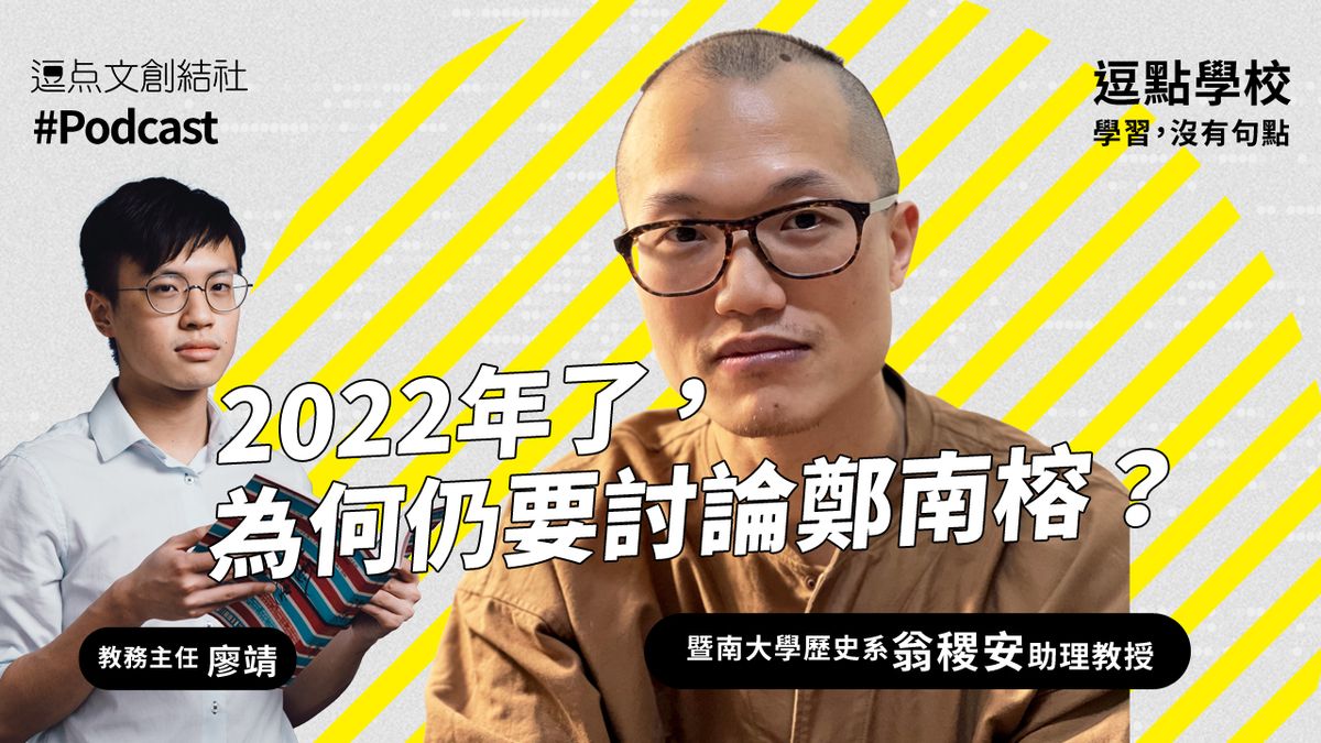 【逗點學校】29：2022年了，為何仍要討論鄭南榕？