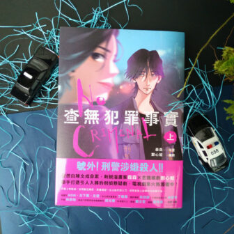 漫畫家森森近期和金鐘編劇鄭心媚合作,以陳文成命案發想,創作《查無犯罪事實》。Photo Credit:蓋亞文化提供