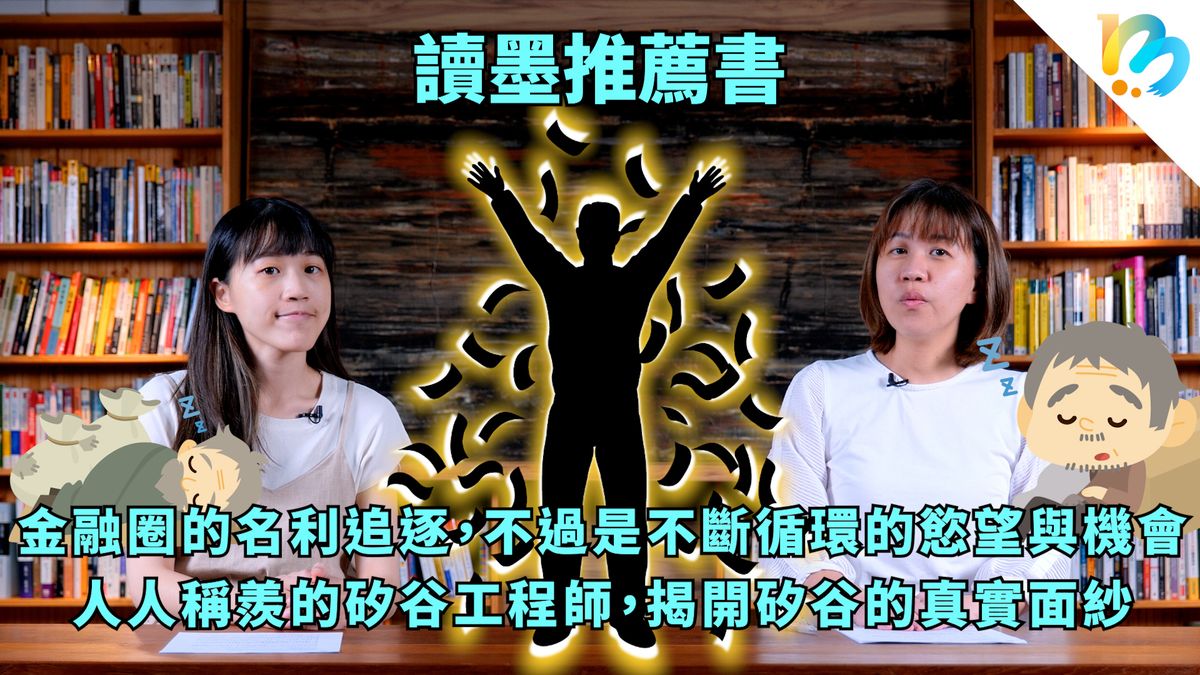 【讀墨推薦書:選這本正是時候!】好的商管書都有很好看的,關於人的故事