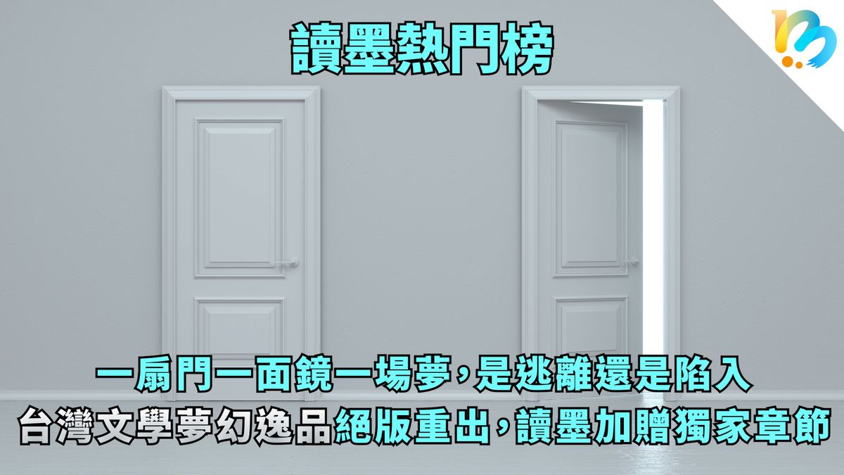 【讀墨熱門榜:這本是熱門話題!】Vol. 62:在幻境裡看見更深刻動人的現實