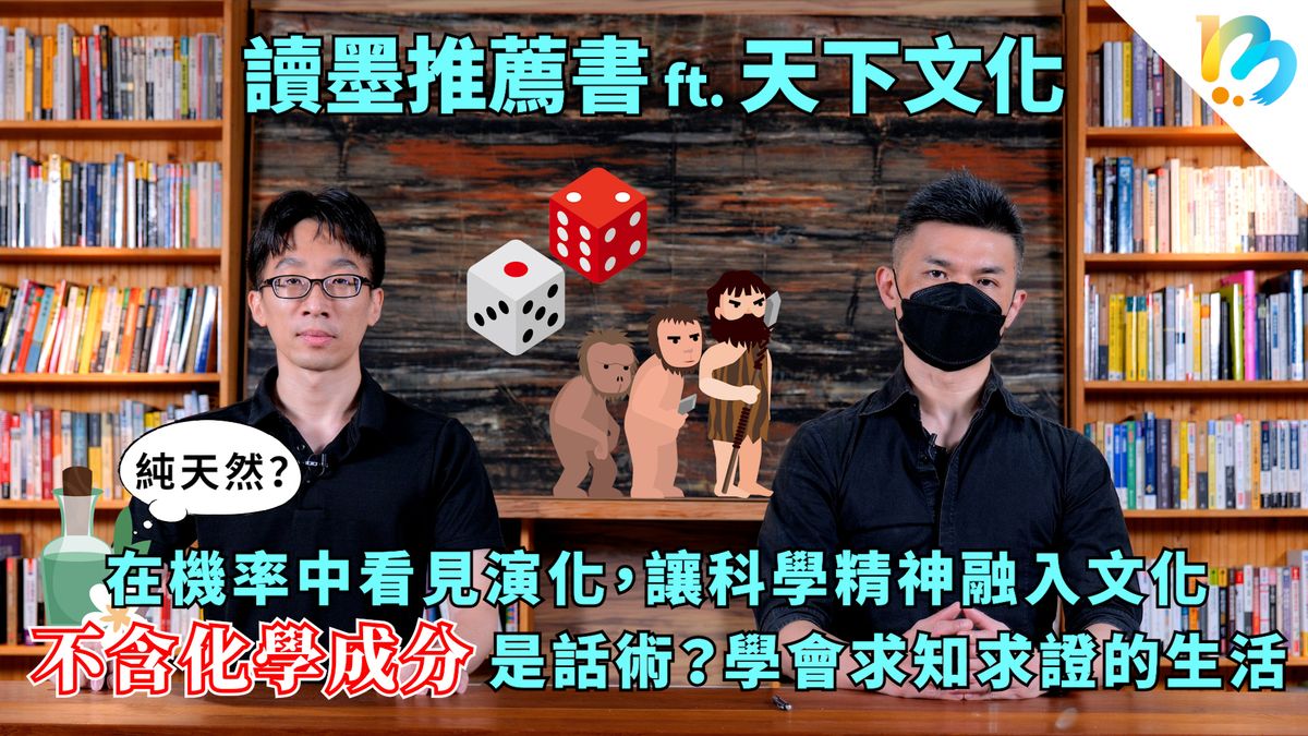 【讀墨推薦書：選這本正是時候！】明明談科學，結語很勸世（!?）
