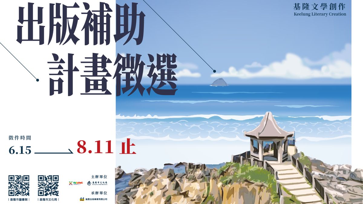 112年基隆文學創作出版徵選開跑 邀請各界好手一同豐富基隆的創作