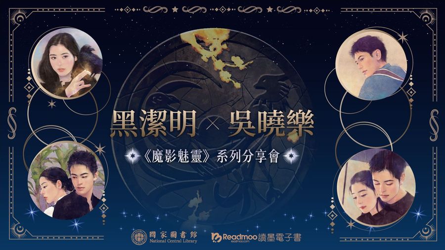 如果人生能夠重來,我還是選擇寫小說──「黑潔明《魔影魅靈》系列分享會」側記