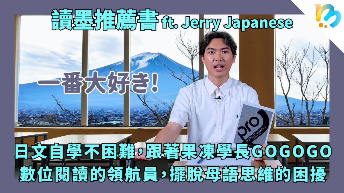 【讀墨推薦書:選這本正是時候!】學長,人家可以用看劇追動畫來學日文嗎?
