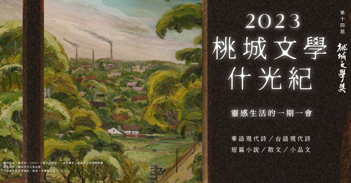 「2023桃城文學獎」徵件7/31截止 總獎金58萬,今夏引爆你的創作力