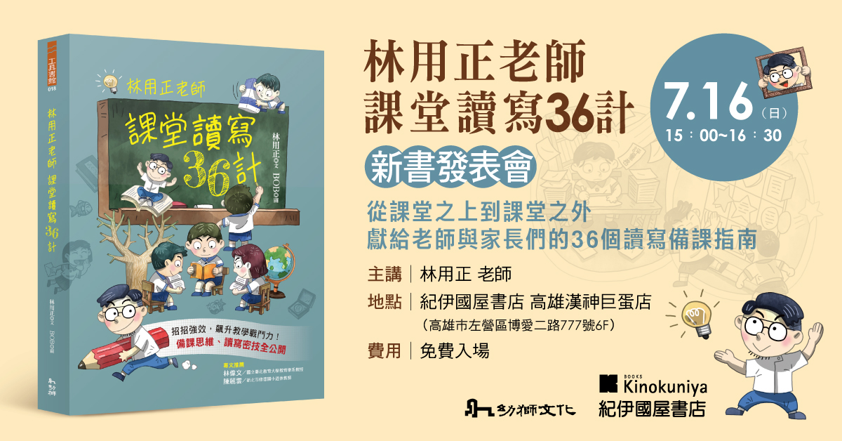 《林用正老師課堂讀寫36計》新書發表會