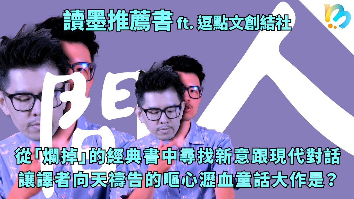 【讀墨推薦書:選這本正是時候!】他一個人完成了國內第一次有出版社完成的壯舉!
