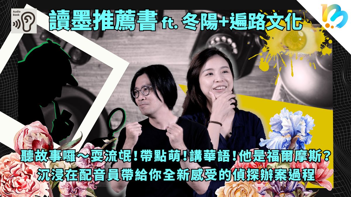 【讀墨推薦書:選這本正是時候!】這是你認識的福爾摩斯,但又不大一樣⋯⋯