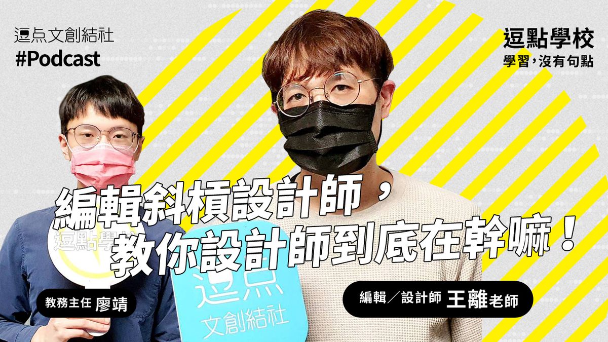 【逗點學校】31:編輯斜槓設計師教你設計師到底在幹嘛!