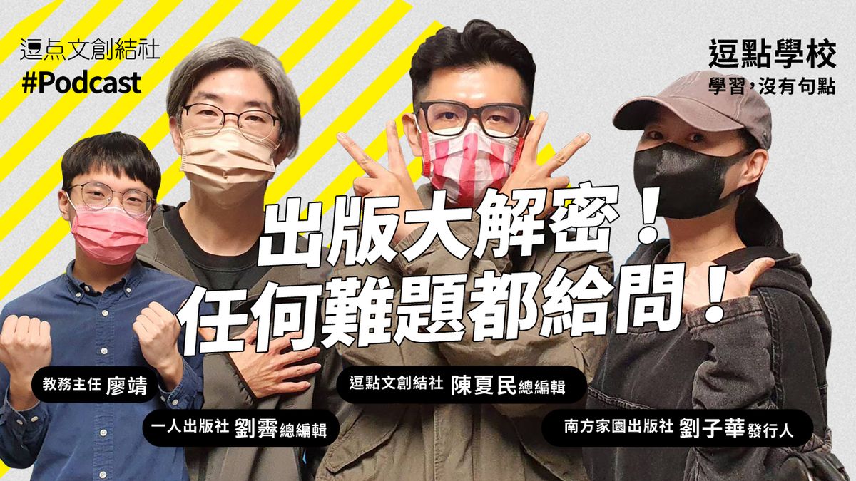 【逗點學校】32:出版大解密!任何難題都給問!