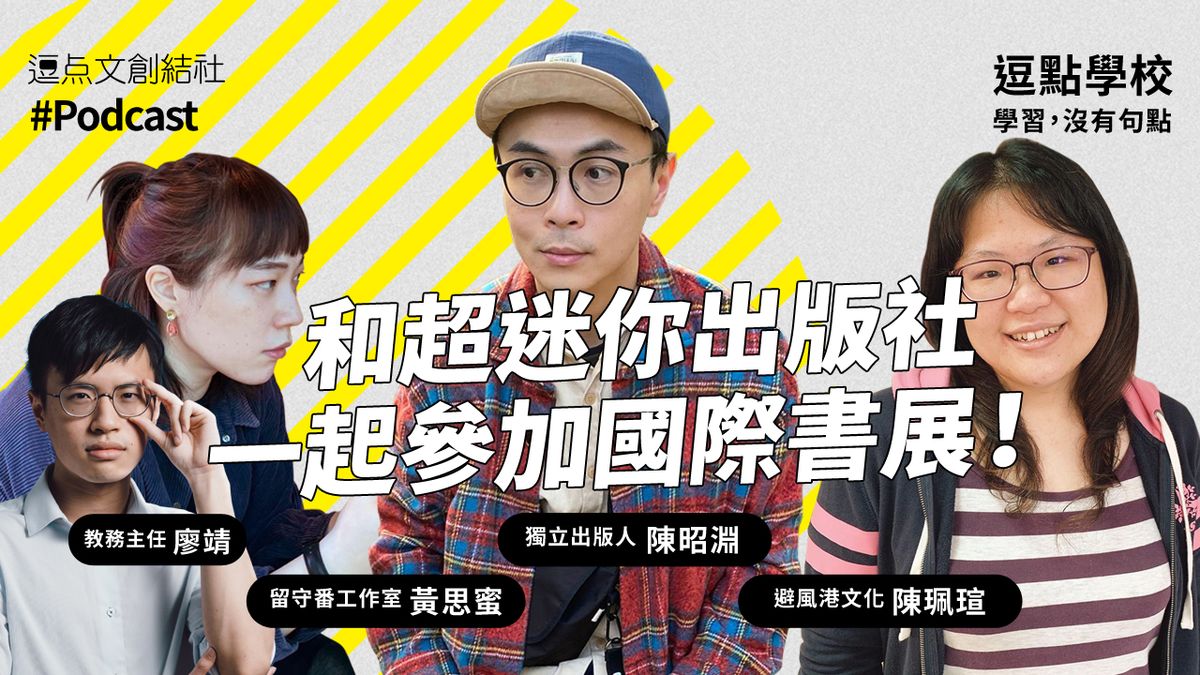 【逗點學校】33:和超迷你出版社一起參加國際書展!