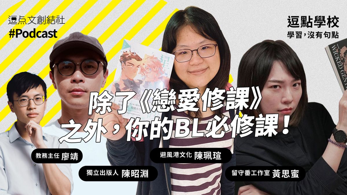 【逗點學校】34：除了《戀愛修課》之外，你的BL必修課！