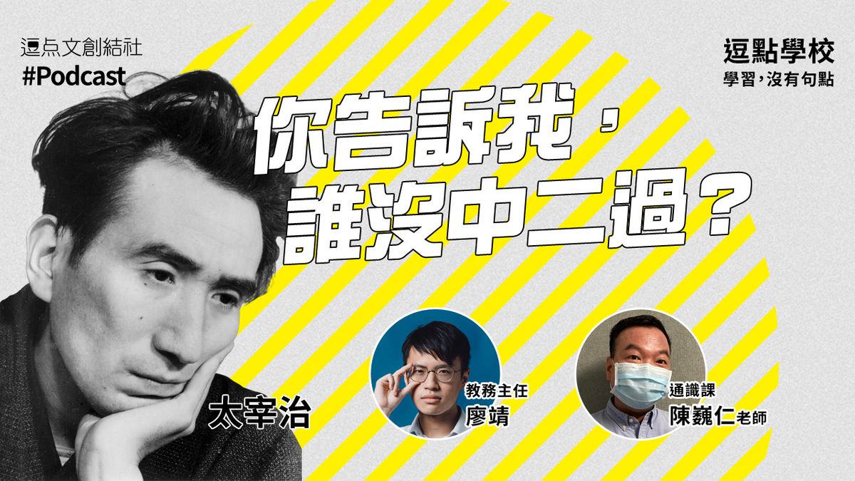 【逗點學校】35:你告訴我,誰沒中二過?──永恆少年太宰治與他的「越級申訴」