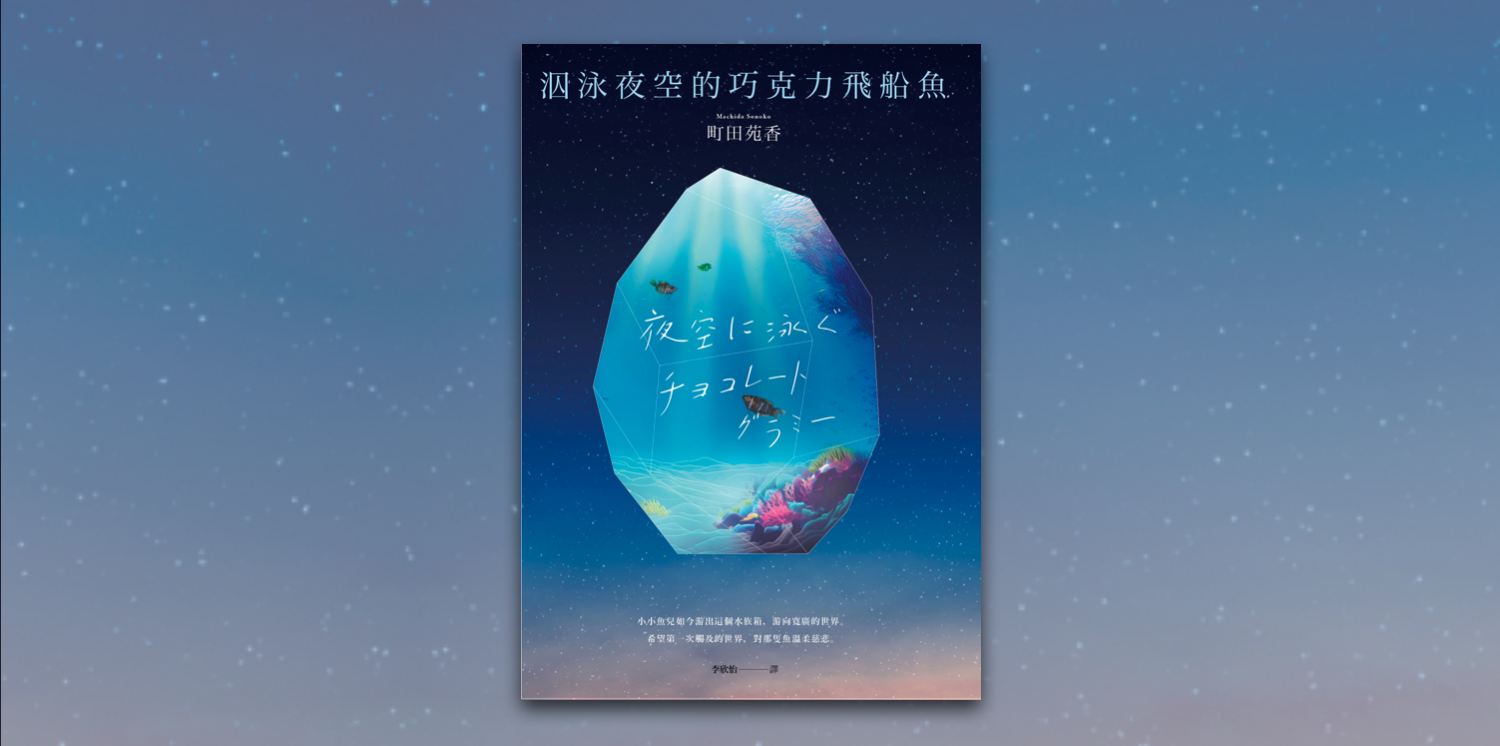 泅泳夜空的巧克力飛船魚