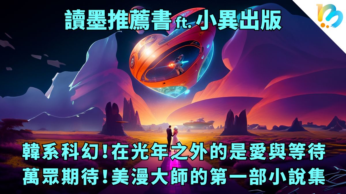 【讀墨推薦書:選這本正是時候!】超越時空的愛,以及傳奇美漫大師的小說