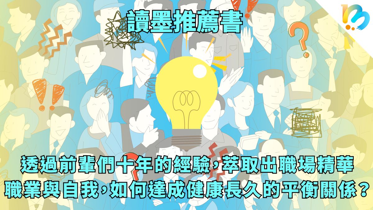 【讀墨推薦書:選這本正是時候!】給職場新鮮人和老鳥轉職者的實用建議