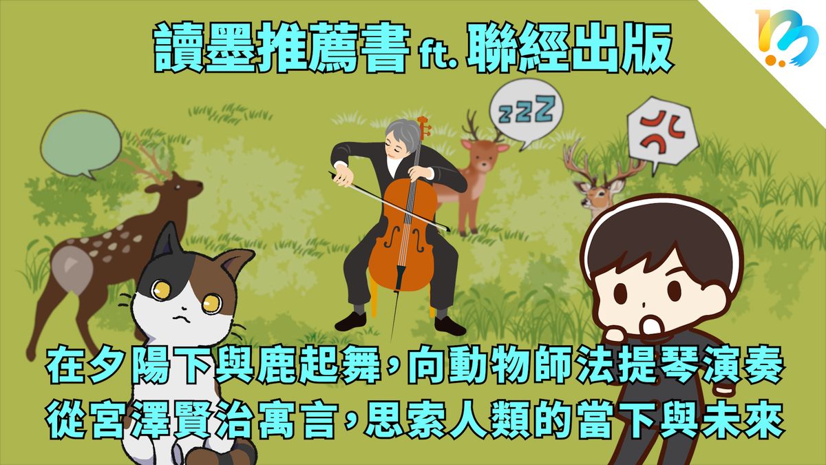 【讀墨推薦書:選這本正是時候!】它柔柔緩緩地滲進許多物事裡頭,一再更新