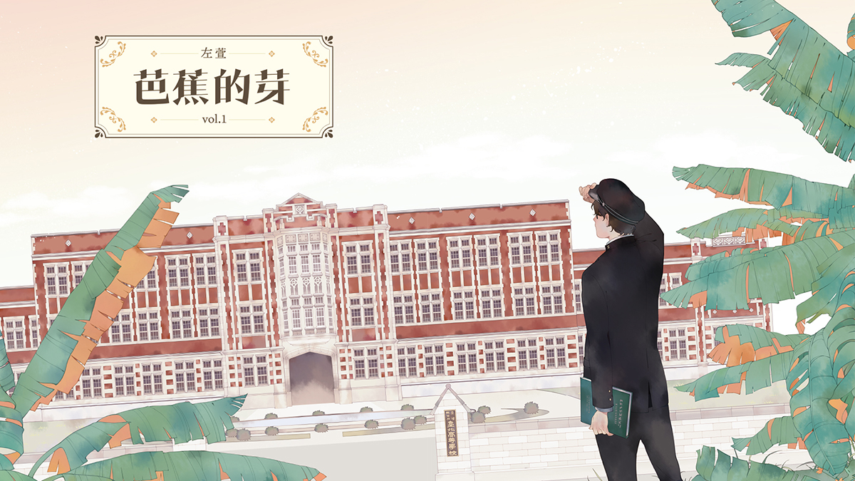 不同時代的青春煩惱竟皆相似:左萱漫畫作品《芭蕉的芽》