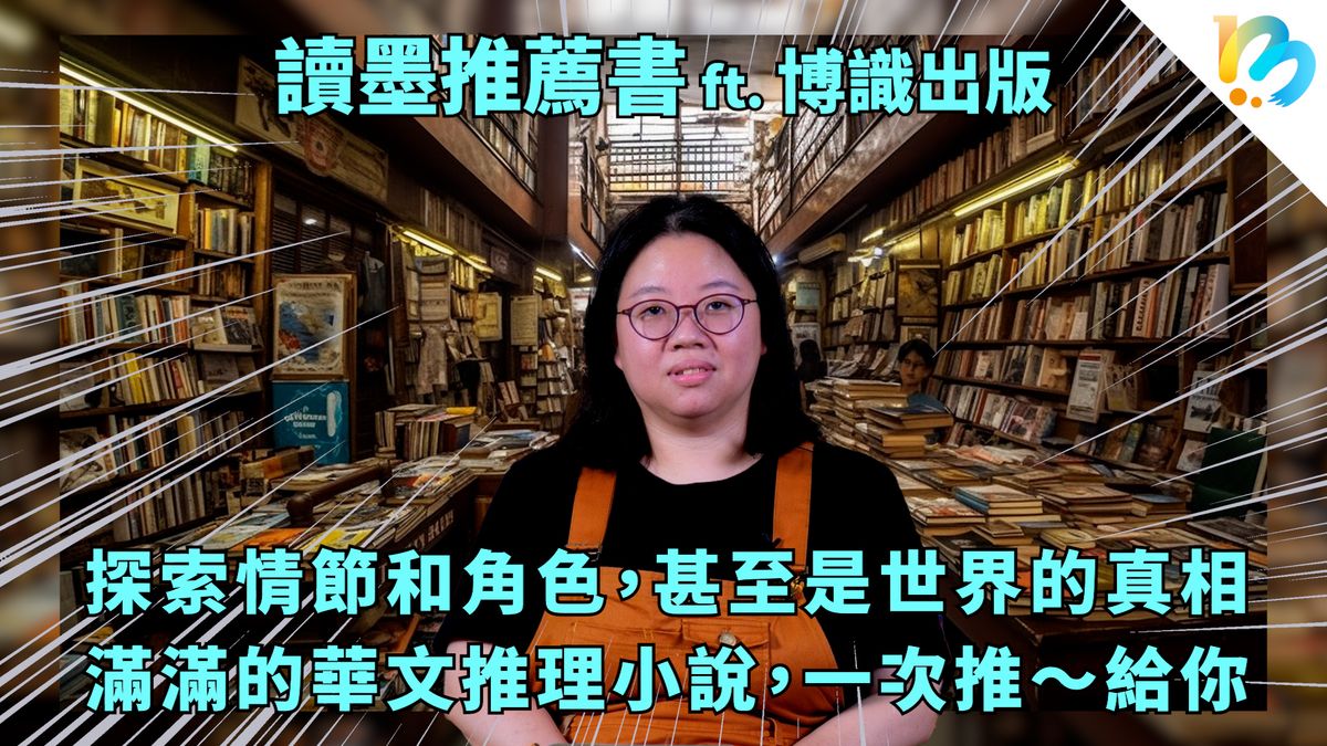 【讀墨推薦書:選這本正是時候!】總還有人說沒華文推理可讀。但這不是事實。